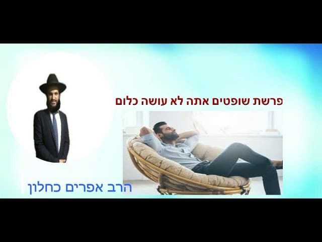 פרשת שופטים אתה לא עושה כלום