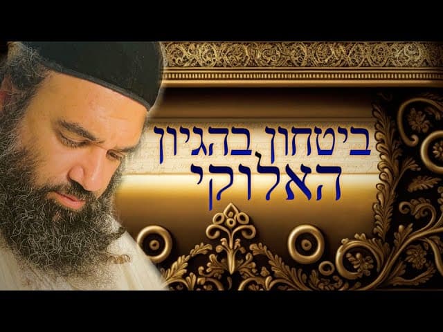 ביטחון בה' | הרב ירון ראובן | יהדות