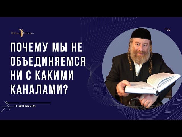 Почему мы не объединяемся ни с какими каналами?