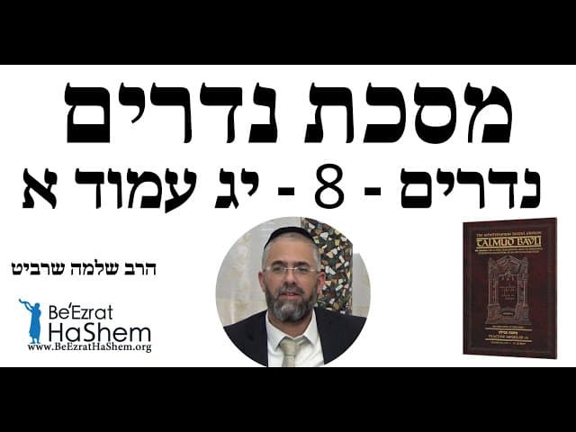 הרב שלמה שרביט - נדרים - 8 - יג עמוד א