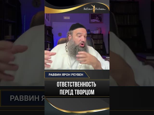 22. Ответственность перед Творцом