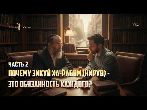Почему зиккуй арабим (кирув)? Часть 2 - Мусар