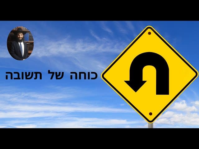 כוחה של תשובה