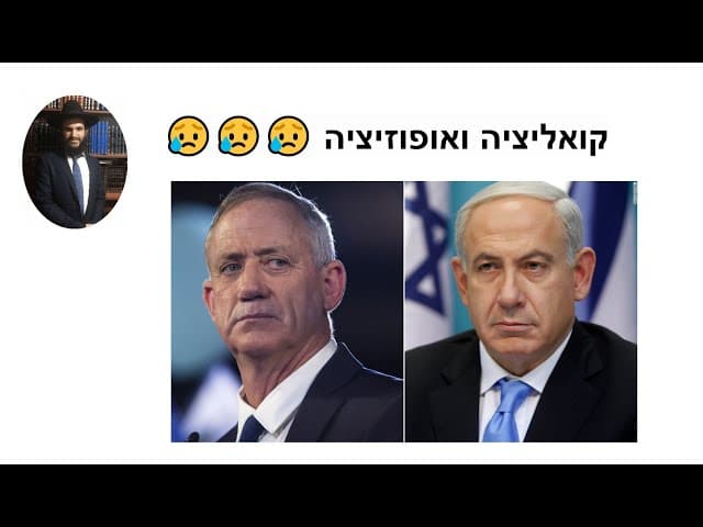 😥😥😥 קואליציה ואופוזיציה