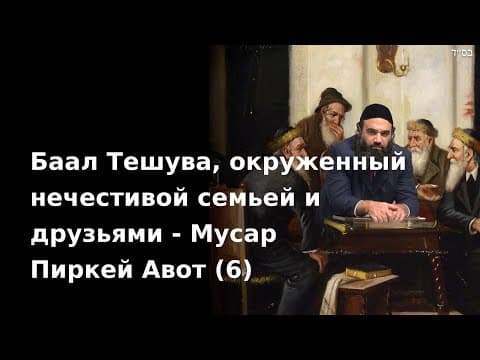 Баал Тешува, окруженный нечестивой семьей и друзьями - Мусар Пиркей Авот (6)