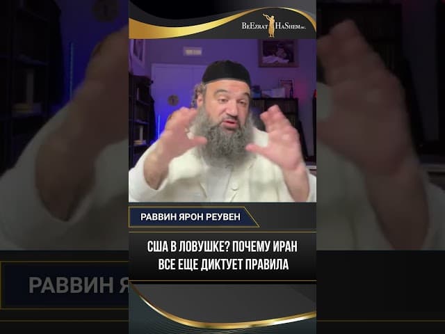 США в ловушке. Почему Иран все еще диктует правила?
