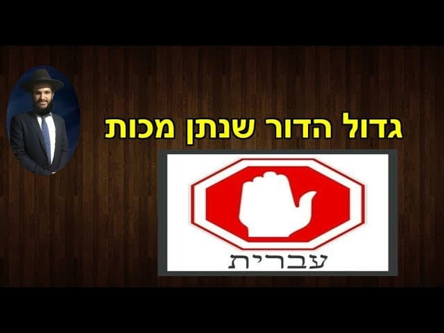 גדול הדור שנתן מכות  - מהרב אפרים כחלון