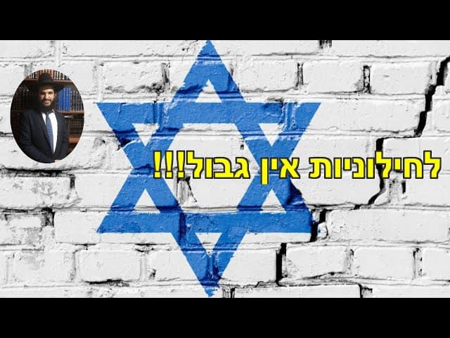 😭🤮!!!לחילוניות אין גבול
