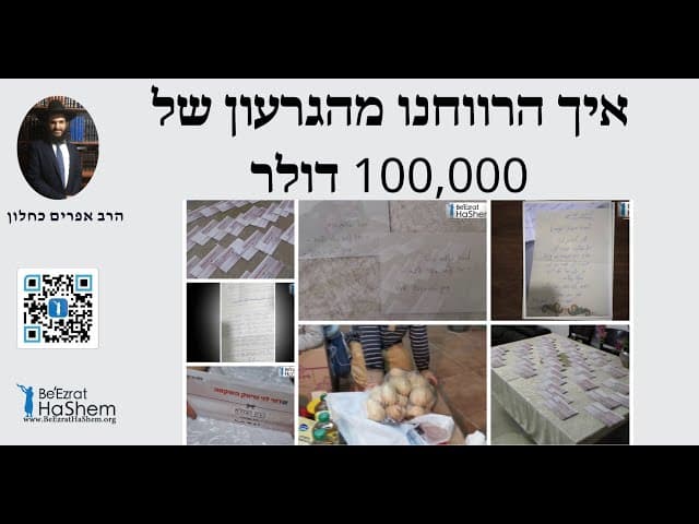 איך הרווחנו מהגרעון של 100,000 דולר