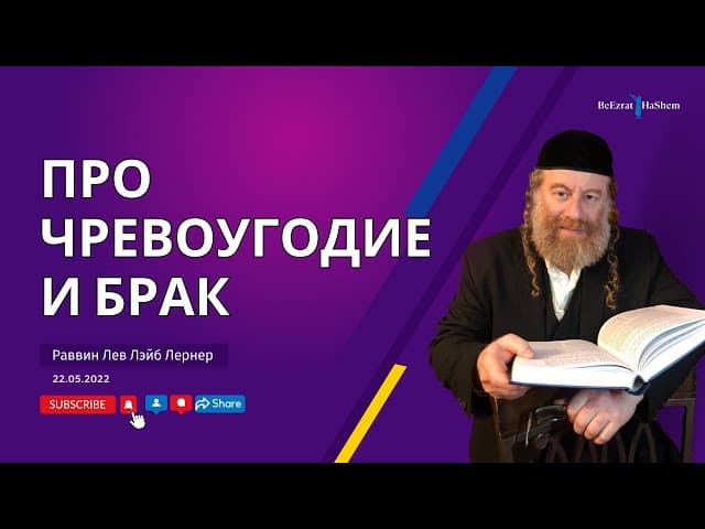 Про чревоугодие (обжорство) и брак
