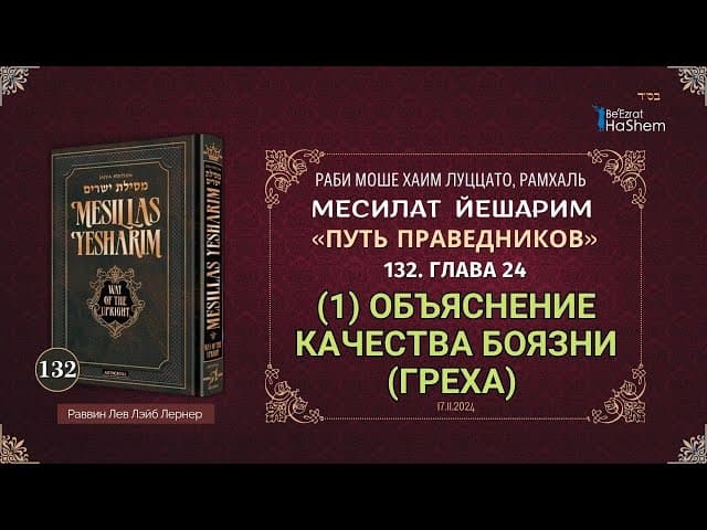 𝟭𝟯𝟮. Месилат Йешарим | (1) Объяснение качества боязни (греха) | Глава 24 | Рабби Лев Лэйб Лернер