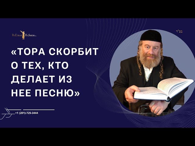 «Тора скорбит о тех, кто делает из нее песню»