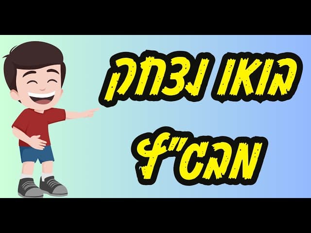 בואו נצחק מבג״ץ 🤣🤣🤣