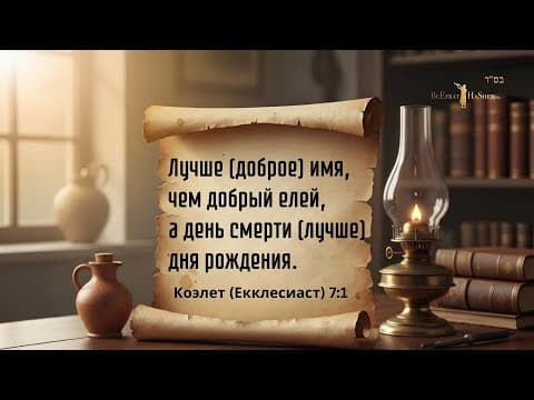 Лучше доброе имя, чем доброе масло - Мусар Пиркей Авот