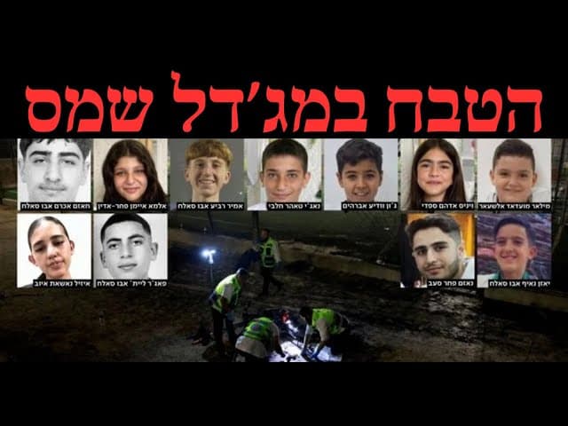 הטבח במג׳דל שמס