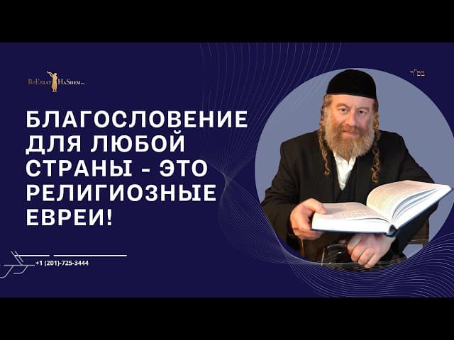 Благословение для любой страны   это религиозные евреи!
