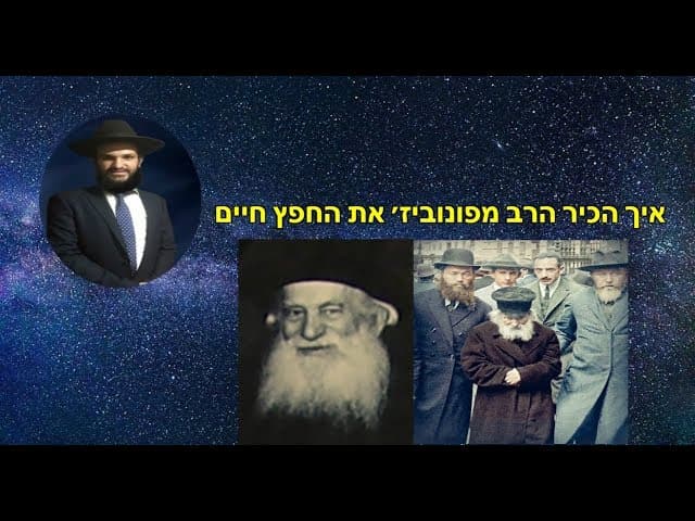 איך הכיר הרב מפונוביז׳ את החפץ חיים