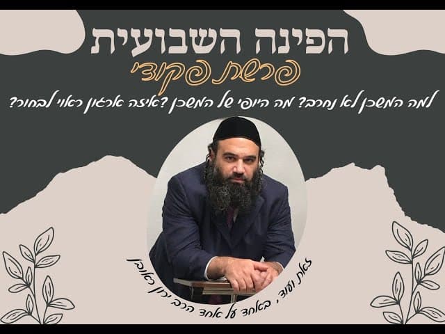 ✔✔👏👏✨✨☀☀הפינה השבועית פרשת פקודי