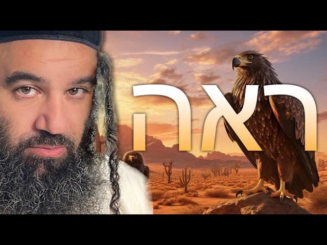 מה יהיה באחרית הימים; 🛑 הפינה השבועית ~ פרשת ראה