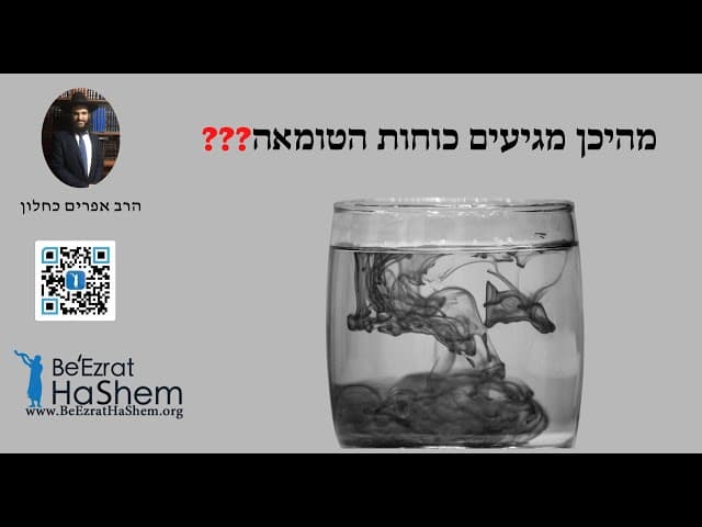 ❓❓❓ מהיכן מגיעים כוחות הטומאה