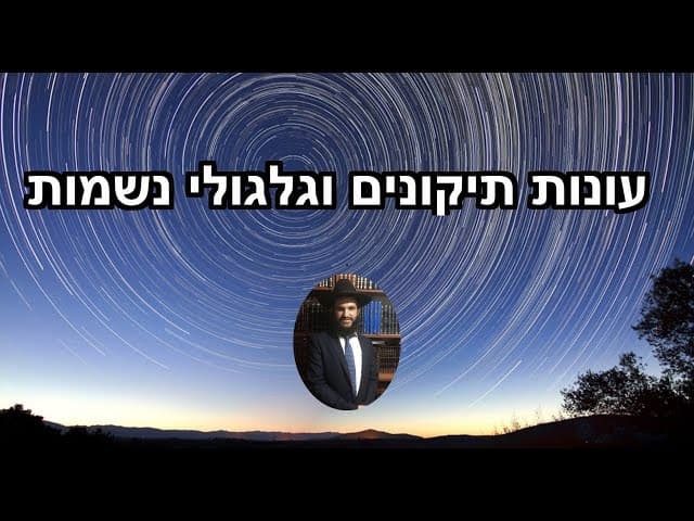 עונות תיקונים וגלגולי נשמות