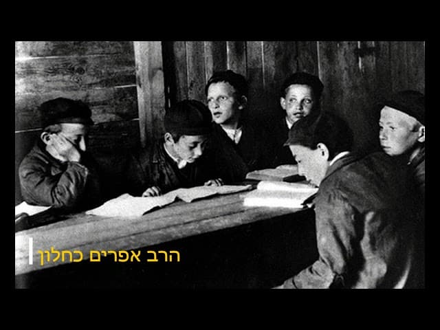 תורה מתוך קשיים הרב אפרים כחלון