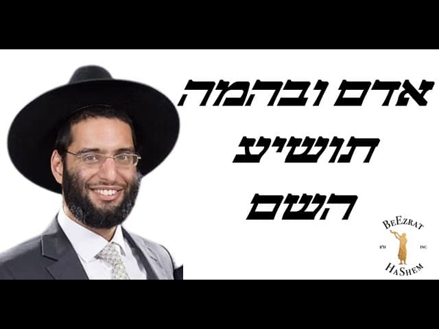 אדם ובהמה תושיע השם - הרב שלמה ברכוכבא