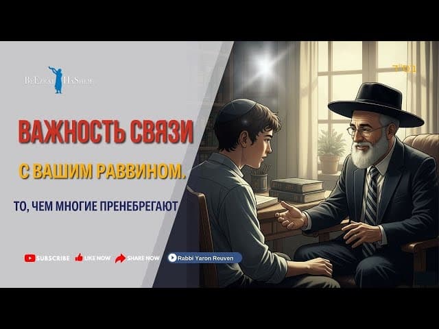 Важность связи с вашим раввином 💡 То чем многие пренебрегают #Тора