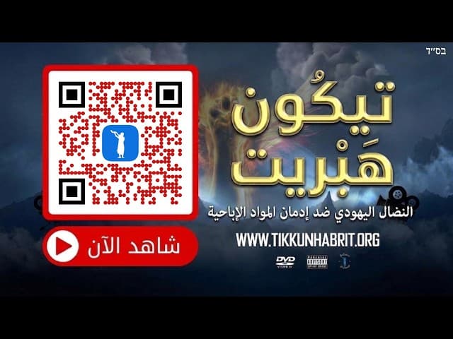 تيكون هابريت: الكفاح اليهودي ضد الإدمان.