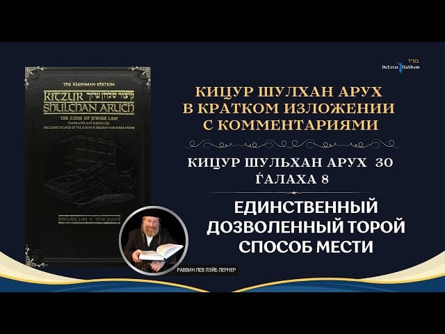 (30.8) Единственный дозволенный Торой способ мести | Кицур Шулхан Арух