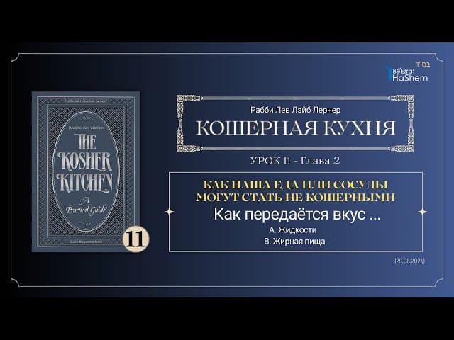 𝟭𝟭. Кошерная кухня | Как наша еда или сосуды могут стать не кошерными | Глава 2 | Рабби Лев Лернер