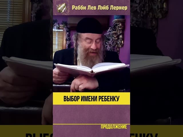 👶 Выбор имени ребенку #Тора #shorts