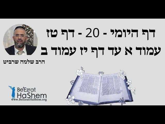 הרב שלמה שרביט - דף היומי - 20 - דף טז עמוד א עד דף יז עמוד ב