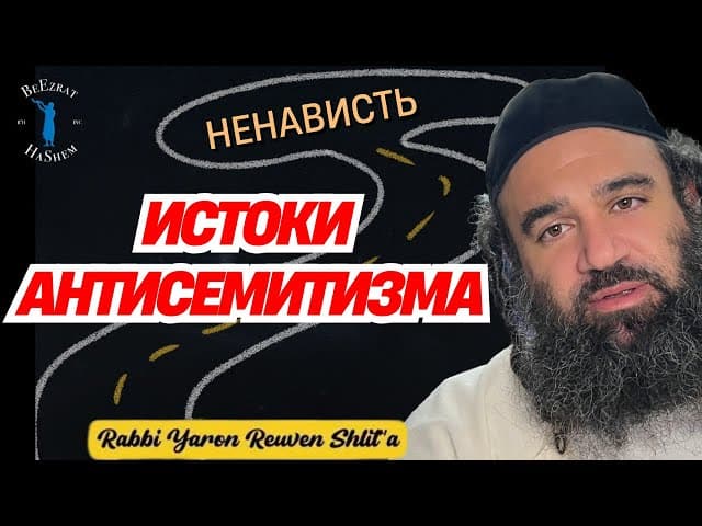 Откуда берётся антисемитизм?