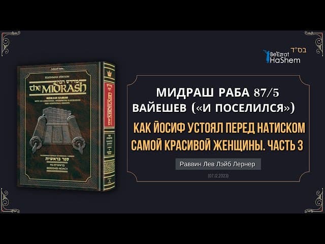 Мидраш Раба 87§5 | (3) Как Йосиф устоял перед натиском самой красивой женщины |  Берешит (Вайешев) |