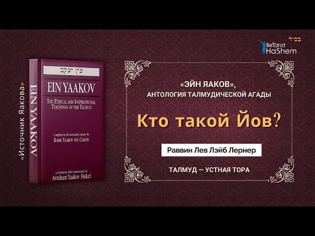 Кто такой Йов? | «ЭЙН ЯАКОВ» | Раввин Лев Лэйб Лернер