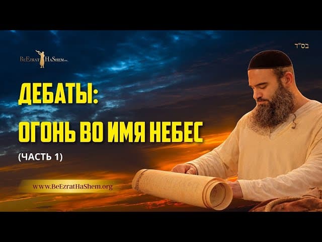 Дебаты: Огонь во Имя Небес (Часть 1) — Мусар Пиркей Авот | Раввин Ярон Реувен