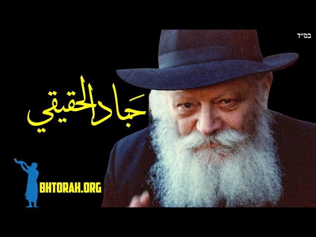 ما هو شاباد الحقيقي؟