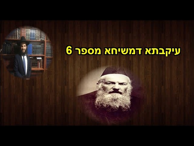 עיקבתא דמשיחא מספר 6