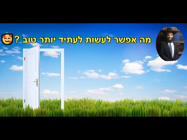 🥰? מה אפשר לעשות לעתיד יותר טוב