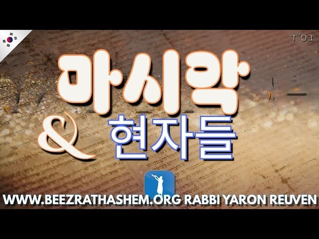 마시아흐 & 현자들 (베에즈라트 하셈 영화)