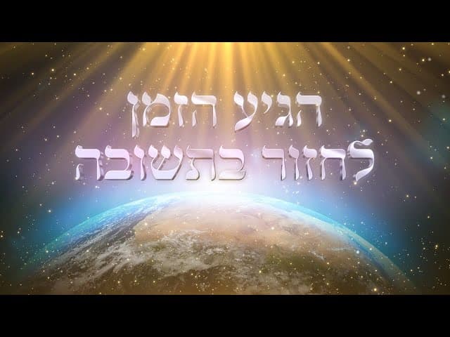 הגיע הזמן לחזור בתשובה - הרב ירון ראובן שליט"א