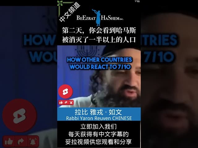 面对恐怖袭击：以色列 vs. 别的国家 💣 #犹太教 #妥拉 #拉比雅戎如文