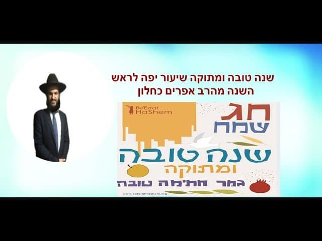 שנה טובה ומתוקה שיעור יפה לראש  השנה מהרב אפרים כחלון