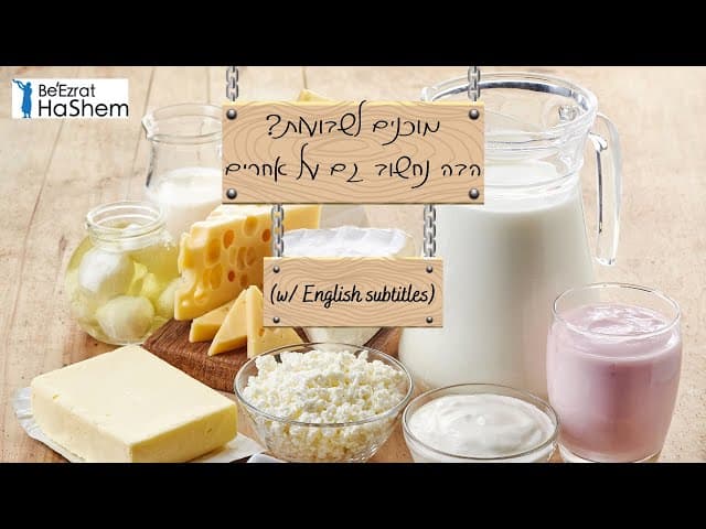 מוכנים לשבועות? הבה נחשוב גם על אחרים - Ready for Shavuot? Let's think about others too