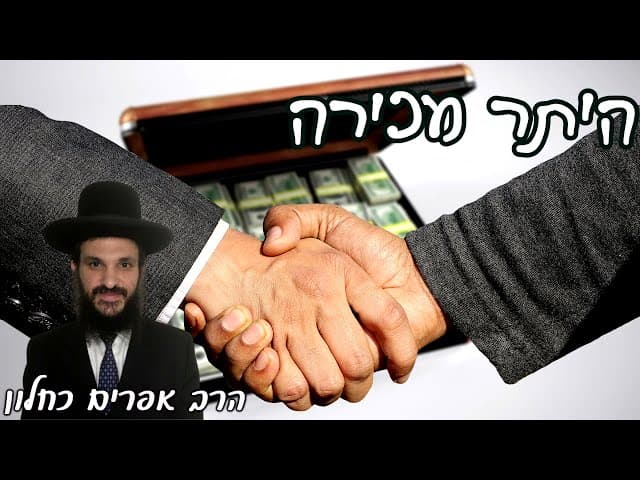 היתר מכירה | קצרים