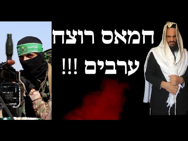 חמאס רוצח ערבים !!!