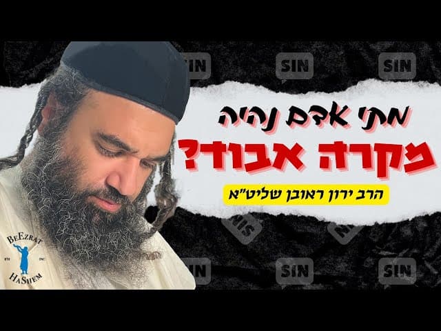 מתי אדם נהיה מקרה אבוד?