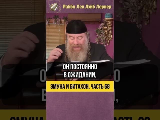 6️⃣8️⃣ Эмуна и Битахон 💡Секрет Душевного Спокойствия #Тора #shorts