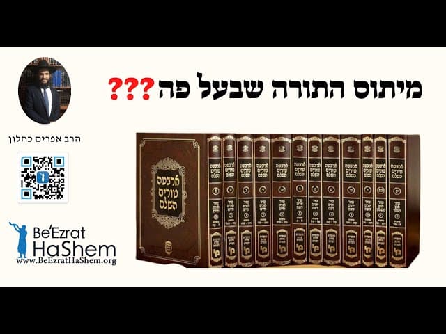 ❓❓❓ מיתוס התורה שבעל פה